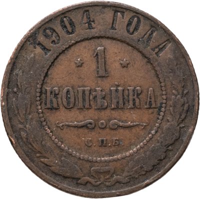 купить 1 копейка 1904 СПБ