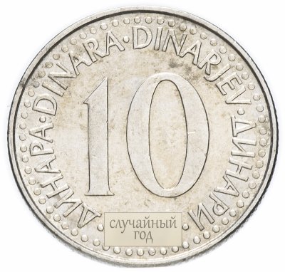 купить Югославия 10 динаров 1982-1988 случайный год