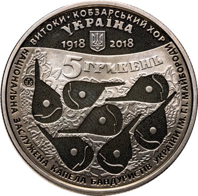 купить Украина 5 гривен 2018 "100 лет созданию Кобзарского хора Капелла бандуристов"