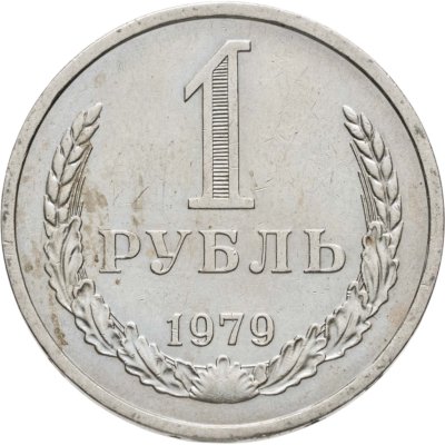 купить 1 рубль 1979