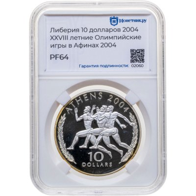 купить Либерия 10 долларов 2004 Олимпийские игры в Афинах 2004, в слабе Монетник.ру PF64