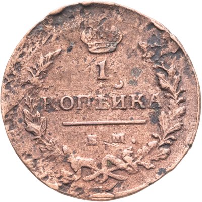 купить 1 копейка 1821 ЕМ-НМ