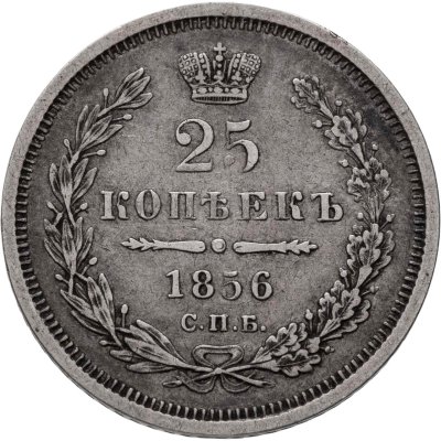 купить 25 копеек 1856 СПБ-ФБ
