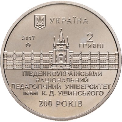 купить Украина 2 гривны 2017 "200 лет Южноукраинскому национальному педагогическому университету имени К. Д. Ушинского"