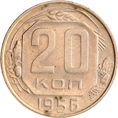 Купить 20 копеек 1956