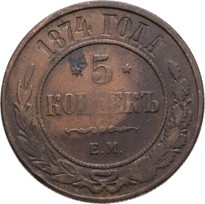купить 5 копеек 1874 ЕМ