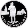 Купить 1 рубль 2017 ММД Proof "Мотострелковые войска - красноармеец" с сертификатом