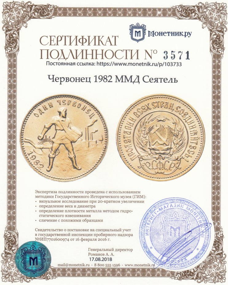 Сертификат подлинности Червонец 1982 ММД Сеятель