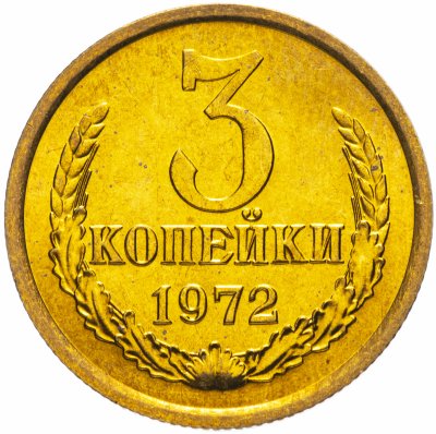 Купить 3 копейки 1972