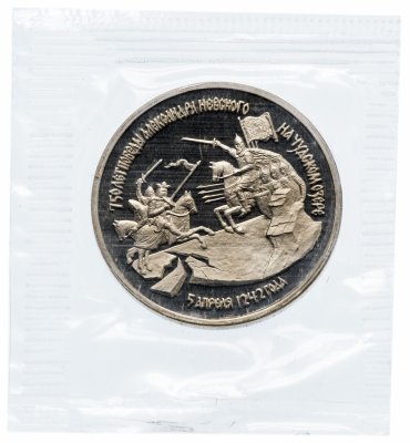 купить 3 рубля 1992 ЛМД Proof 750-летие Победы Александра Невского на Чудском озере в запайке