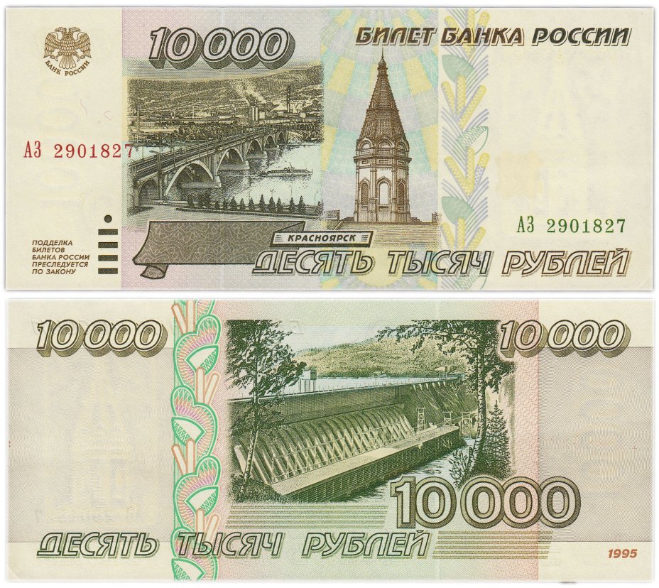 купить 10000 рублей 1995 серия АЗ