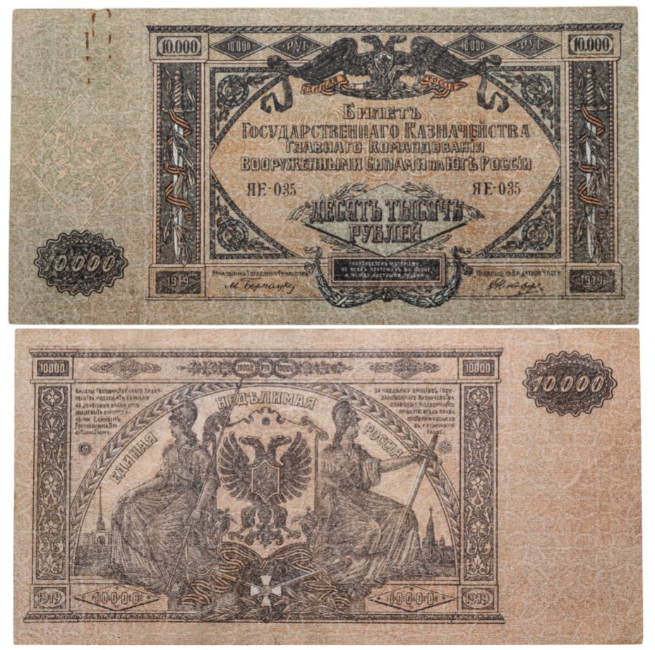 Купить 10000 рублей 1919 Вооруженные Силы Юга России (ВСЮР)
