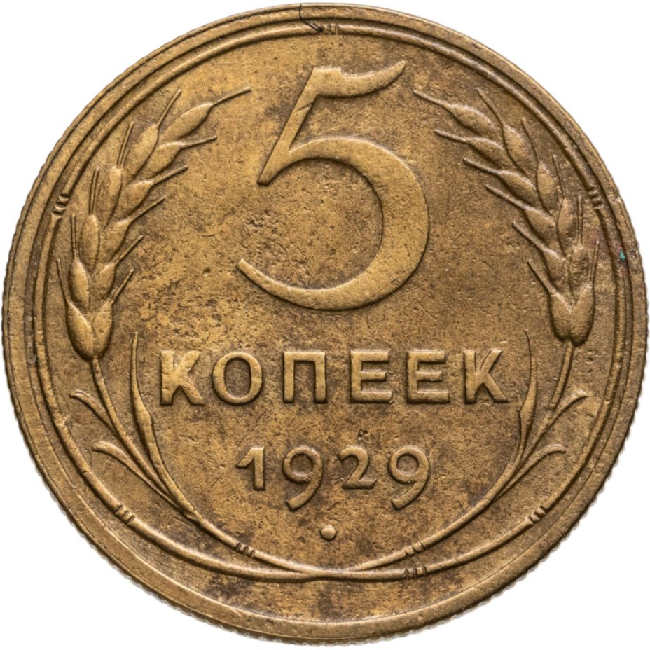 Купить 5 копеек 1929