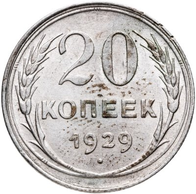 купить 20 копеек 1929