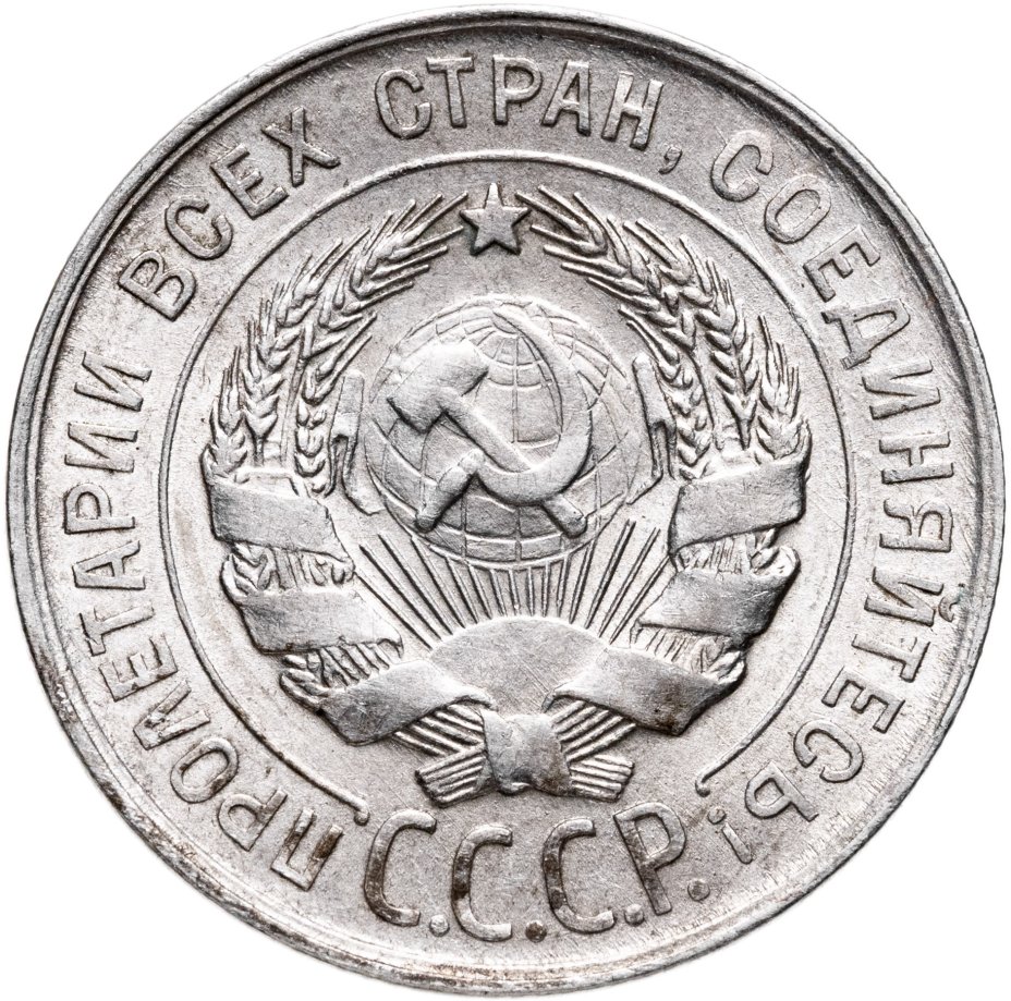 купить 20 копеек 1929