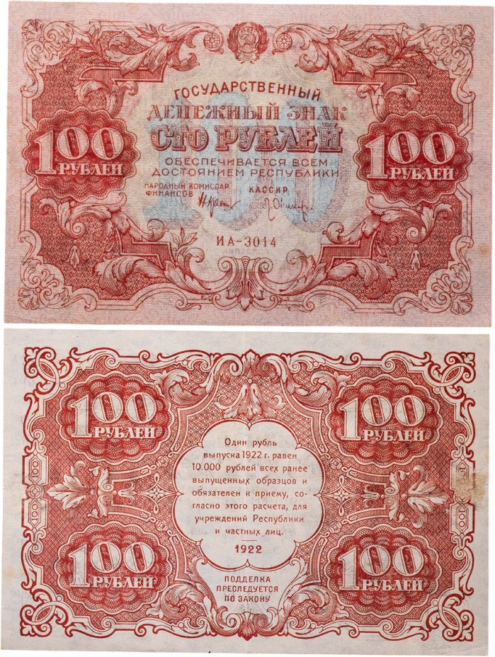 Купить 100 рублей 1922 наркомфин Крестинский, кассир Оников