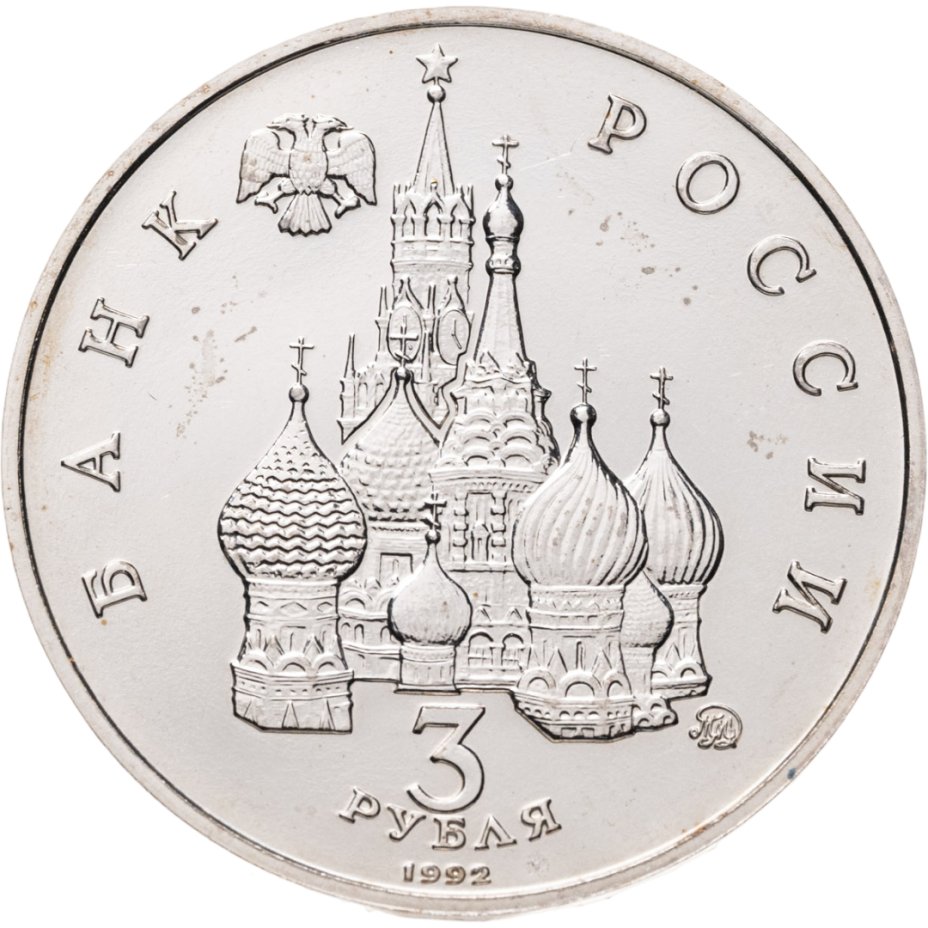 Купить 3 рубля 1992 ММД победа демократических сил России 19-21 августа