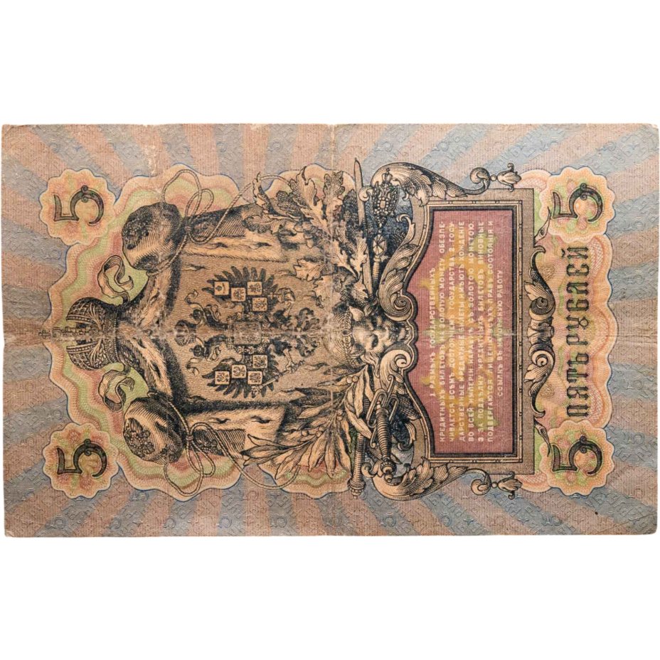 купить 5 рублей 1909 управляющий Коншин, кассир Жихарев
