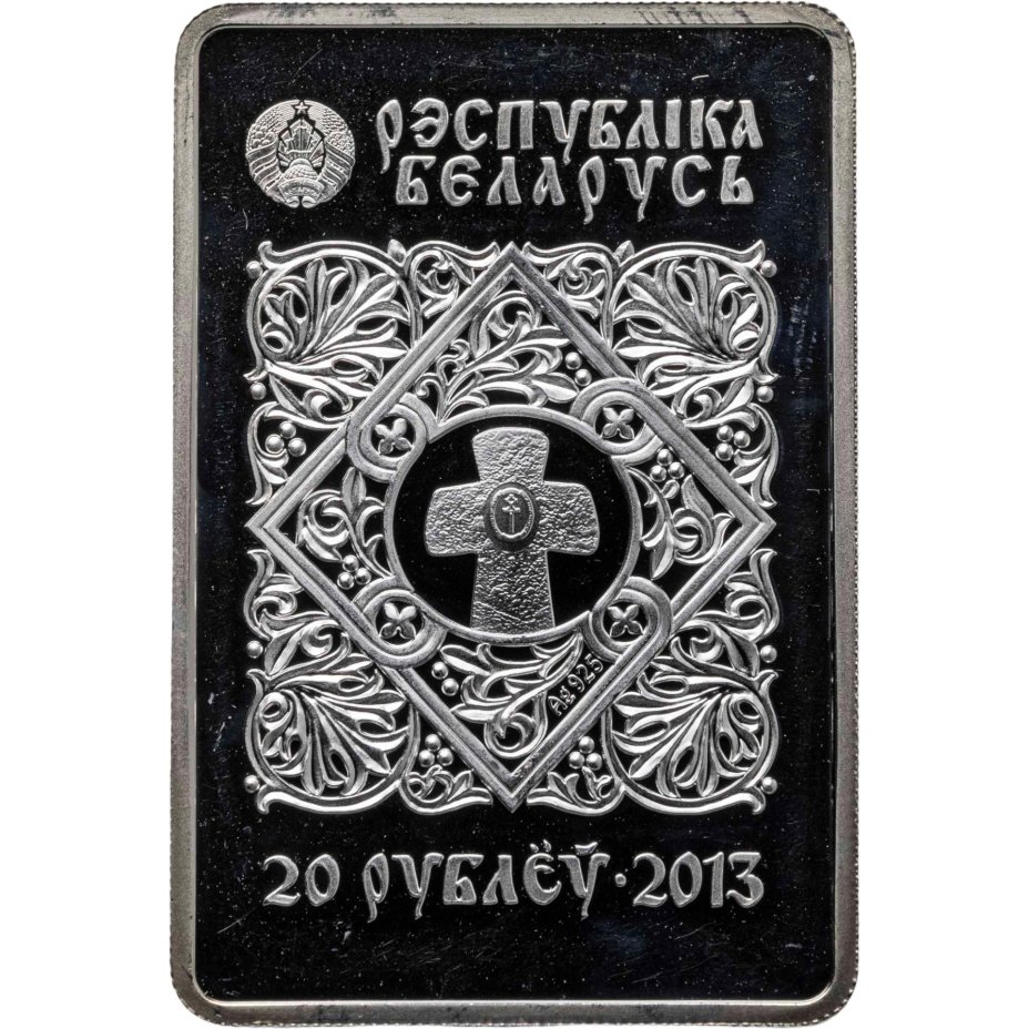 купить Беларусь 20 рублей 2013 "Православные чудотворные иконы - Икона Пресвятой Богородицы "Иверская"
