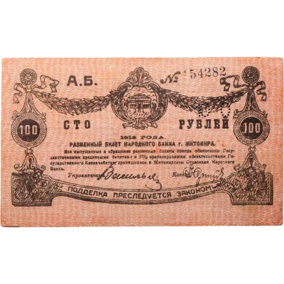 купить Житомир 100 рублей 1919 с перфорацией