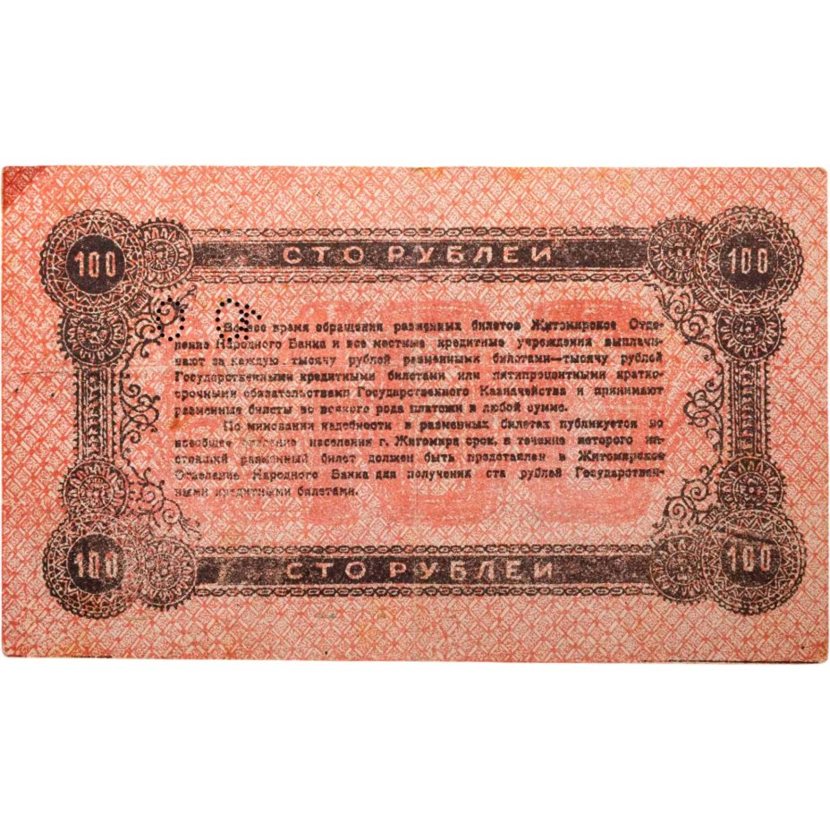 купить Житомир 100 рублей 1919 с перфорацией