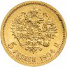 Купить 5 рублей 1904 АР