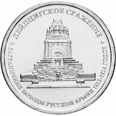 купить 5 рублей 2012 ММД "200 лет Победы в Отечественной войне 1812 года - Лейпцигское сражение"