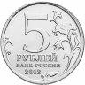 Купить 5 рублей 2012 ММД "200 лет Победы в Отечественной войне 1812 года - Лейпцигское сражение"