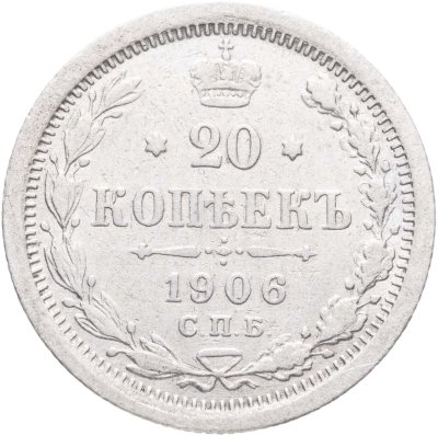 купить 20 копеек 1906 СПБ-ЭБ