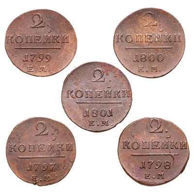 купить 2 копейки 1798 - 1801 ЕМ. Погодовка 5 двушек Павла I