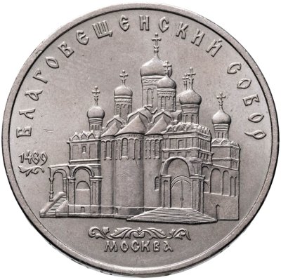 купить 5 рублей 1989 Благовещенский собор Московского Кремля