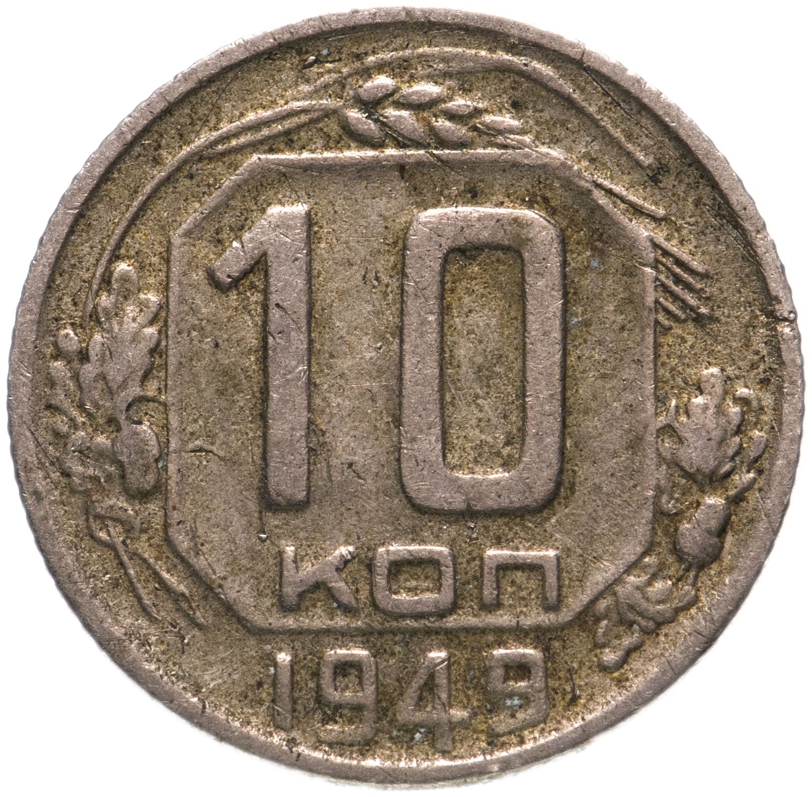 Монеты 1944 года. 10 Копеек 1944. 10 Копеек 1961 года медь. Монета 1946 года. Монеты СССР 1937 года.