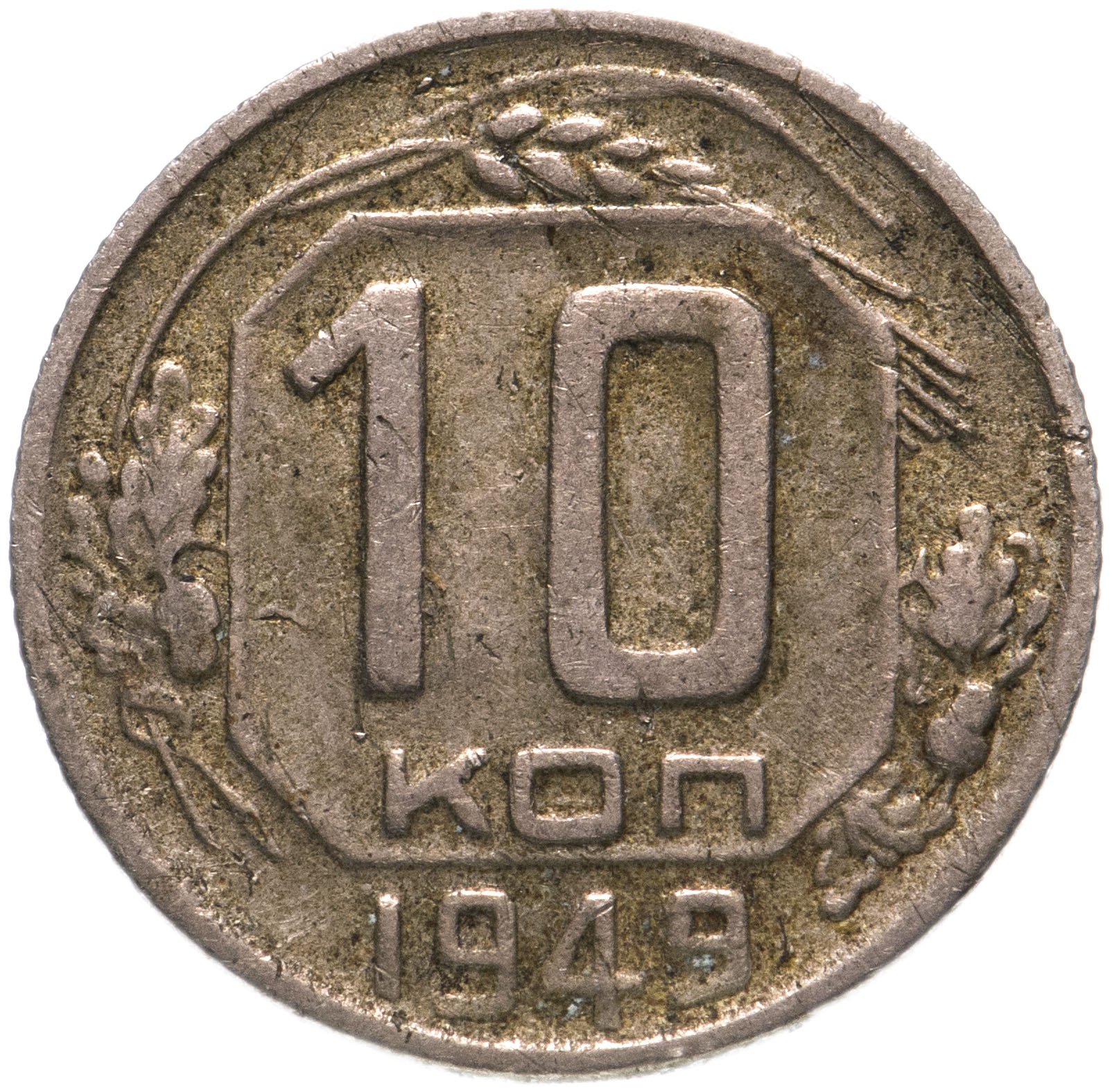 10 Копеек 1961 Года Стоимость