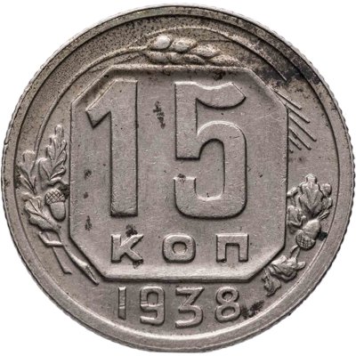купить 15 копеек 1938