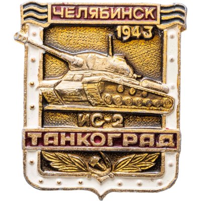 купить Значок ТАНКОГРАД Челябинск ИС - 2 1943 (Разновидность случайная )