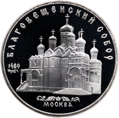 купить 5 рублей 1989 Proof "Благовещенский собор Московского Кремля"