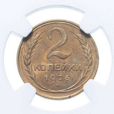 Купить 2 копейки 1926 в слабе NGC MS63