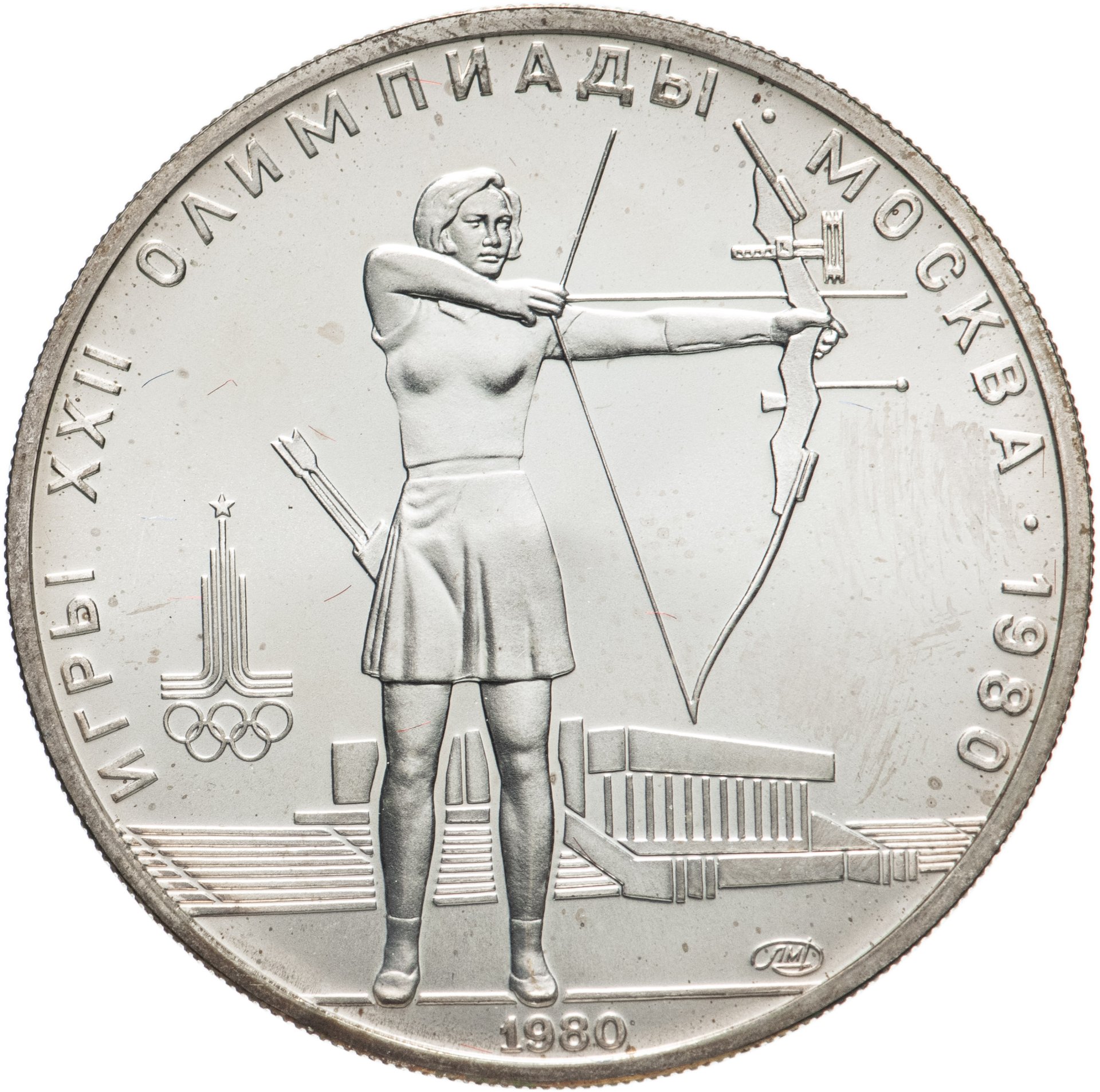 Монета 5 рублей 1980 "XXII Олимпиада 1980г в Москве - Стрельба из лука ...
