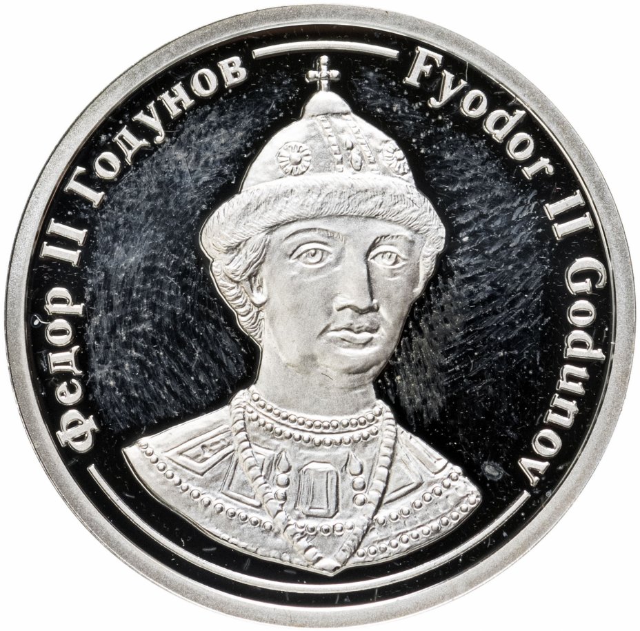 купить Медаль "Величайшие правители России -  Федор II Годунов" в капсуле, серебро, СПМД, 2005 г.