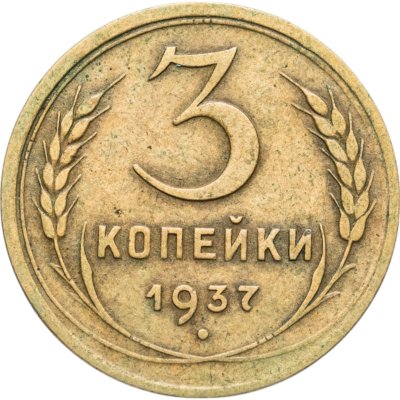 купить 3 копейки 1937