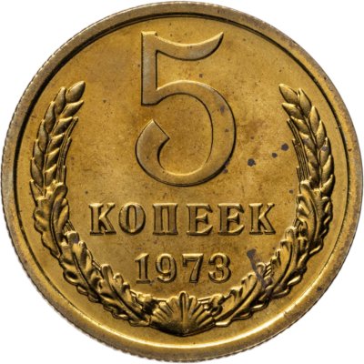 купить 5 копеек 1973 штемпельный блеск