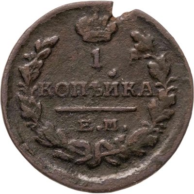 купить 1 копейка 1824 ЕМ-ПГ