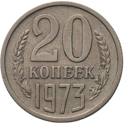 купить 20 копеек 1973