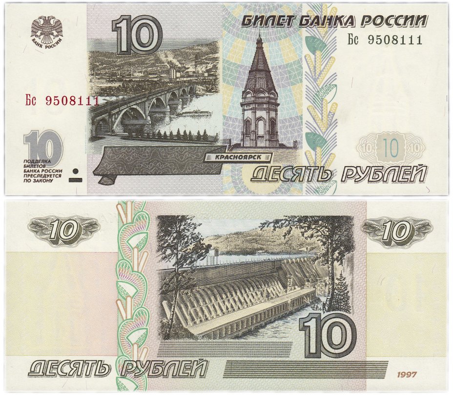 купить 10 рублей 1997 (модификация 2001) тип литер Большая/маленькая, красивый номер 9508111