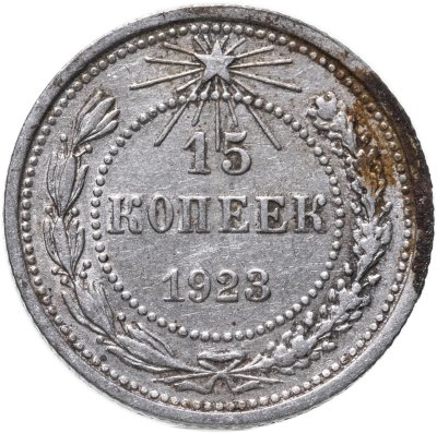 Купить 15 копеек 1923