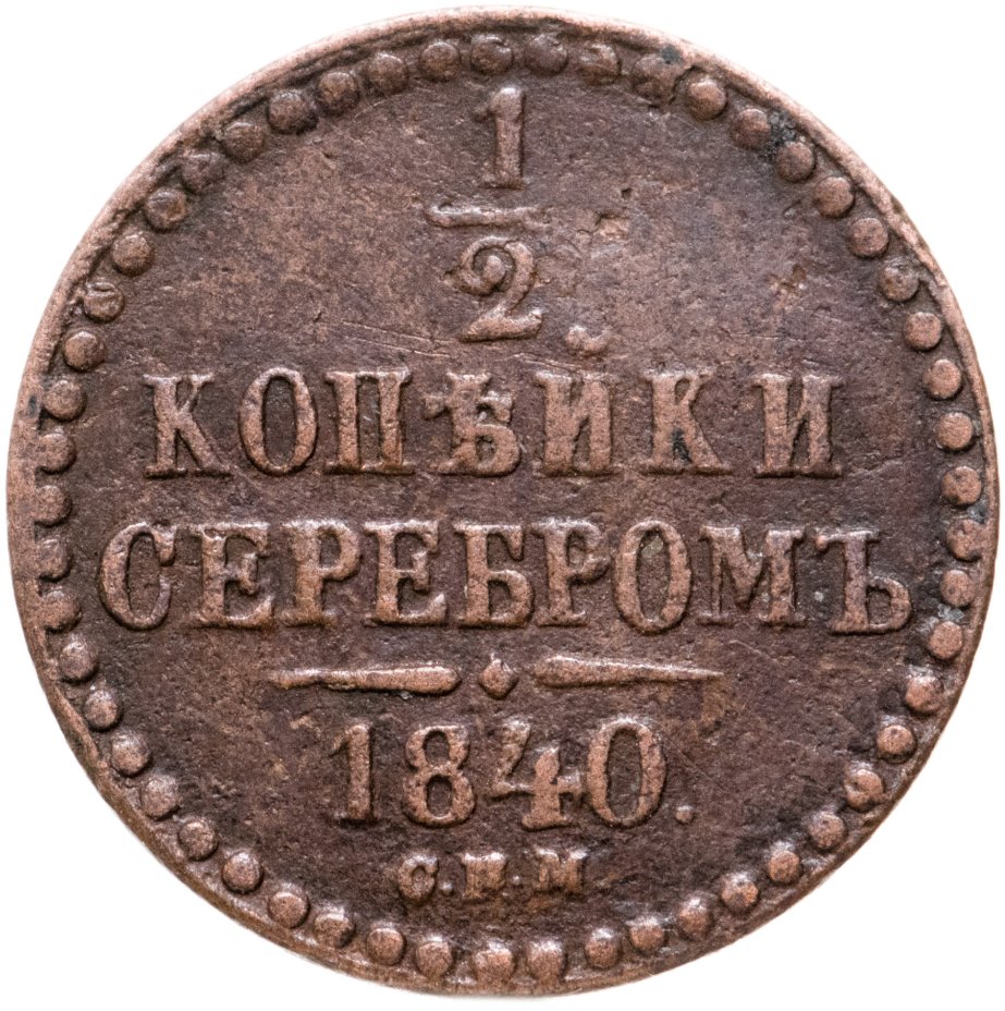 Монета Николая I 1/2 копейки 1840 СПМ стоимостью 1006 руб.