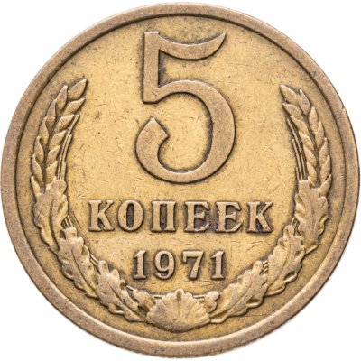 купить 5 копеек 1971