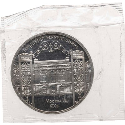 купить 5 рублей 1991 Proof "Здание Государственного банка в Москве" в банковской запайке