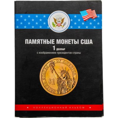 купить США, набор из 39 монет 1 доллар 2007-2016 гг. "Президенты США" в сувенирном альбоме