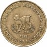 Купить Северная Македония 5 денаров 1995 "50 лет ФАО"